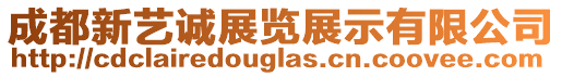 成都新藝誠展覽展示有限公司