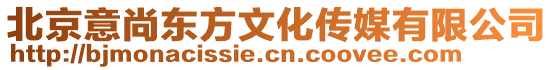 北京意尚東方文化傳媒有限公司