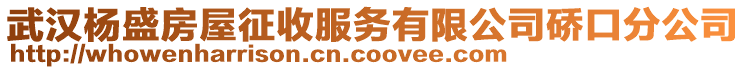 武漢楊盛房屋征收服務(wù)有限公司硚口分公司