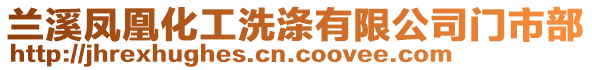 蘭溪鳳凰化工洗滌有限公司門市部