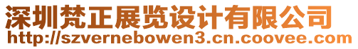 深圳梵正展覽設(shè)計(jì)有限公司