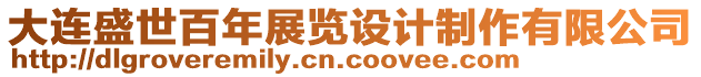 大連盛世百年展覽設(shè)計(jì)制作有限公司