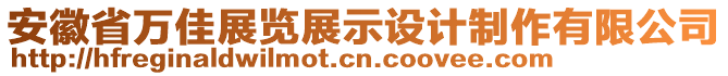 安徽省萬佳展覽展示設(shè)計(jì)制作有限公司