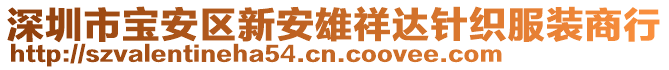 深圳市寶安區(qū)新安雄祥達(dá)針織服裝商行