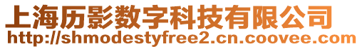 上海歷影數(shù)字科技有限公司