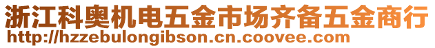 浙江科奧機(jī)電五金市場(chǎng)齊備五金商行