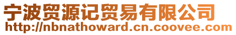 寧波貿源記貿易有限公司