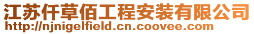 江蘇仟草佰工程安裝有限公司