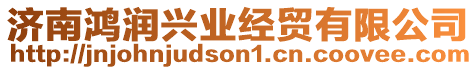 濟南鴻潤興業(yè)經(jīng)貿(mào)有限公司