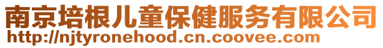 南京培根兒童保健服務(wù)有限公司