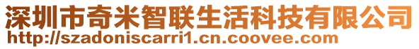 深圳市奇米智聯(lián)生活科技有限公司