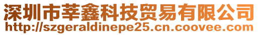 深圳市莘鑫科技貿(mào)易有限公司