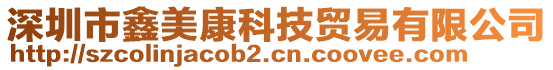 深圳市鑫美康科技貿易有限公司