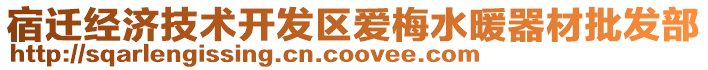 宿遷經(jīng)濟(jì)技術(shù)開(kāi)發(fā)區(qū)愛(ài)梅水暖器材批發(fā)部