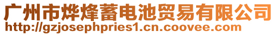 廣州市燁烽蓄電池貿(mào)易有限公司