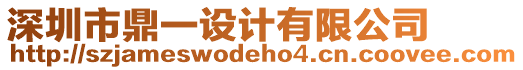 深圳市鼎一設(shè)計(jì)有限公司
