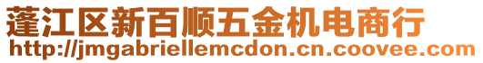 蓬江區(qū)新百順五金機(jī)電商行
