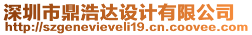 深圳市鼎浩達(dá)設(shè)計有限公司