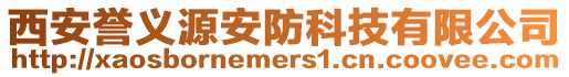 西安譽義源安防科技有限公司