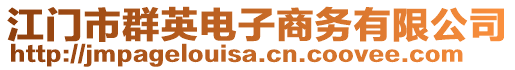 江門市群英電子商務(wù)有限公司