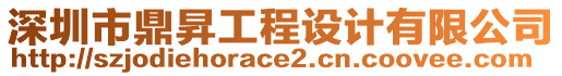 深圳市鼎昇工程設計有限公司