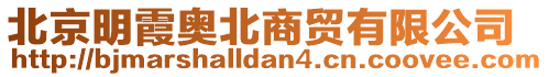 北京明霞奧北商貿(mào)有限公司
