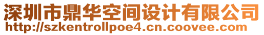 深圳市鼎華空間設計有限公司