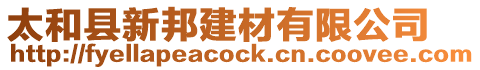 太和縣新邦建材有限公司