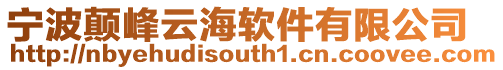 寧波顛峰云海軟件有限公司