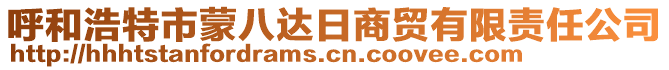 呼和浩特市蒙八達(dá)日商貿(mào)有限責(zé)任公司