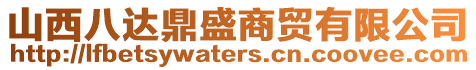 山西八達鼎盛商貿(mào)有限公司