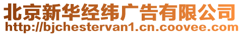 北京新華經緯廣告有限公司