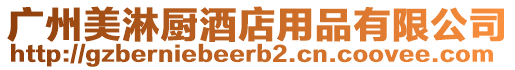 廣州美淋廚酒店用品有限公司
