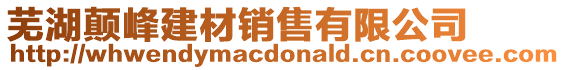 蕪湖顛峰建材銷售有限公司