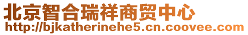 北京智合瑞祥商貿中心