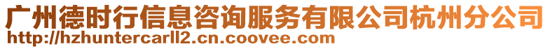 廣州德時行信息咨詢服務有限公司杭州分公司