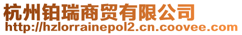 杭州鉑瑞商貿有限公司