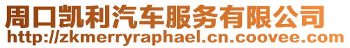 周口凱利汽車服務有限公司