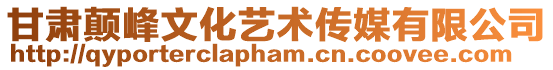 甘肅顛峰文化藝術傳媒有限公司