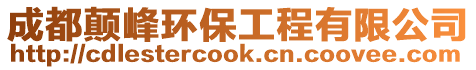 成都顛峰環保工程有限公司
