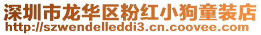 深圳市龍華區粉紅小狗童裝店