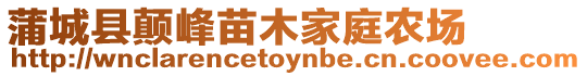 蒲城縣顛峰苗木家庭農場