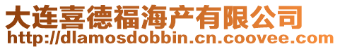 大連喜德福海產有限公司