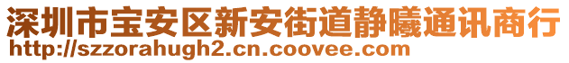 深圳市寶安區新安街道靜曦通訊商行