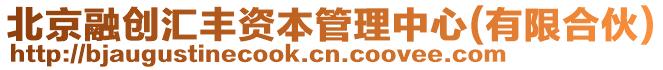 北京融創匯豐資本管理中心(有限合伙)