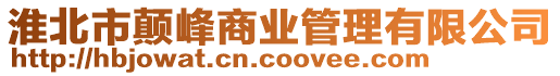 淮北市顛峰商業管理有限公司