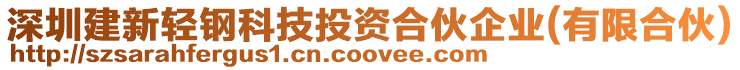 深圳建新輕鋼科技投資合伙企業(yè)(有限合伙)