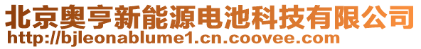 北京奧亨新能源電池科技有限公司