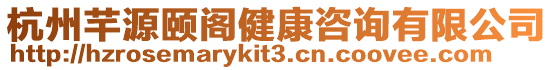 杭州芊源頤閣健康咨詢有限公司