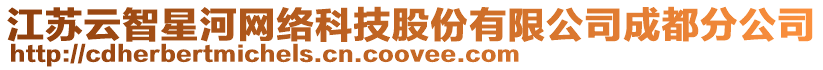 江蘇云智星河網(wǎng)絡(luò)科技股份有限公司成都分公司